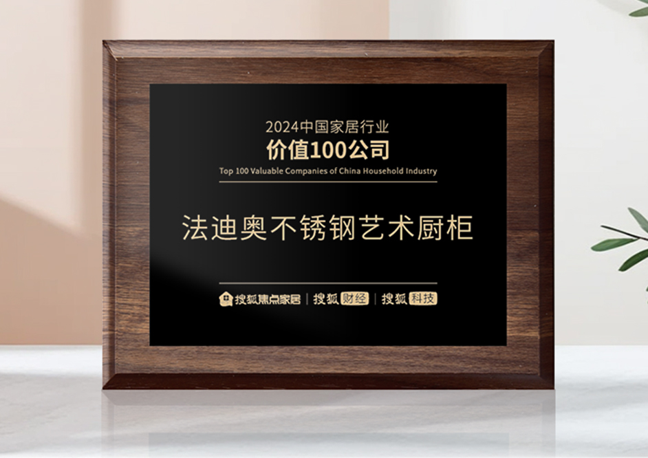 細分行業唯一！法迪奧榮膺“2024中國家居行業價值100公司”