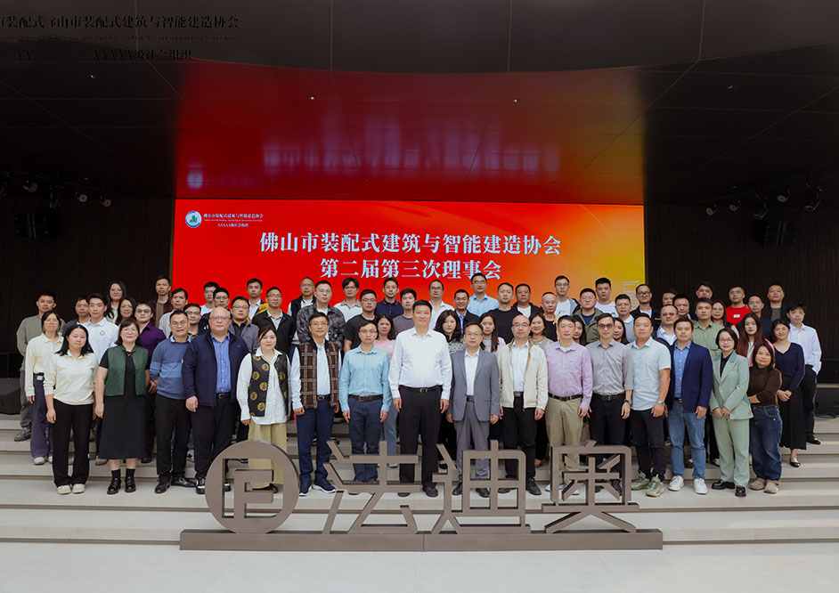 ?政企聯動 | 佛山市裝配式建筑與智能建造協會理事會在法迪奧成功召開！