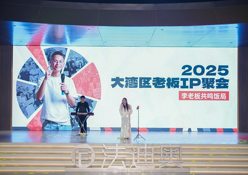 跨界破圈|大灣區老板IP齊聚法迪奧，引爆品牌新勢能！