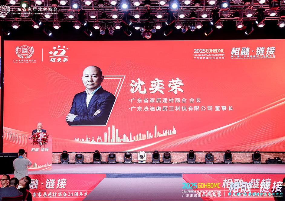 相融·鏈接 | 法迪奧董事長、廣東省家居建材商會會長沈奕榮先生領銜行業盛會！