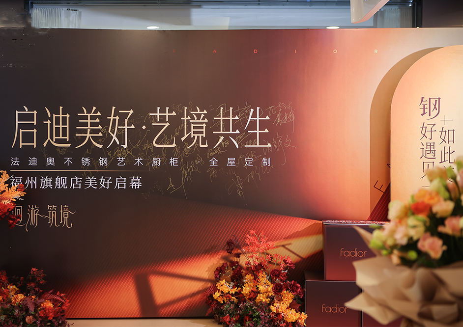 啟迪美好·藝境共生|法迪奧福州旗艦店盛大開業