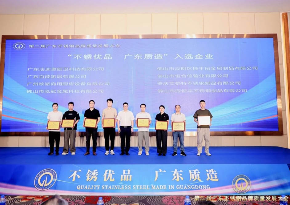 講好不銹鋼故事，鑄就產業標桿！法迪奧入選首批「不銹優品 廣東質造」企業