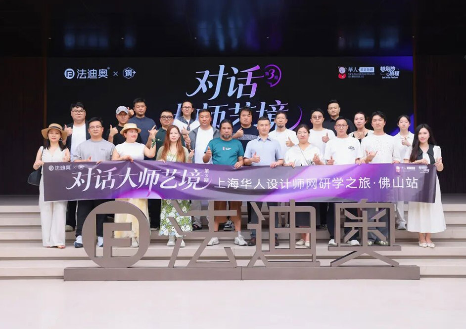 法迪奧「對話大師藝境」第三期上海設計師研學之旅精彩落地！